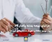 مزایای بیمه بدنه پاسارگاد