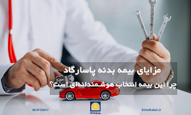 مزایای بیمه بدنه پاسارگاد