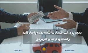 نحوه پرداخت خسارت بیمه بدنه پاسارگاد
