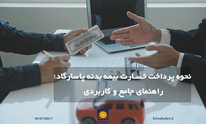 نحوه پرداخت خسارت بیمه بدنه پاسارگاد