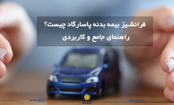 فرانشیز بیمه بدنه پاسارگاد چیست؟ راهنمای جامع و کاربردی