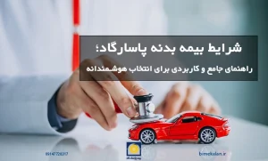شرایط بیمه بدنه پاسارگاد