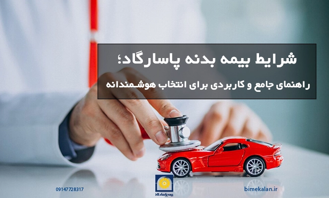 شرایط بیمه بدنه پاسارگاد