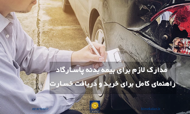 مدارک لازم برای بیمه بدنه پاسارگاد