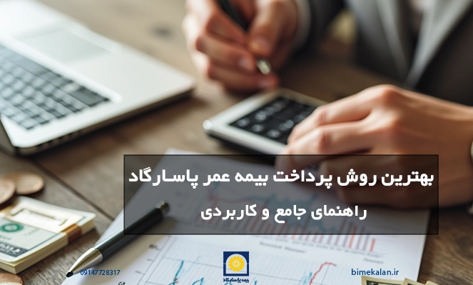 بهترین روش پرداخت بیمه عمر پاسارگاد