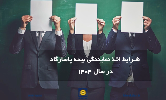 شرایط اخذ نمایندگی بیمه پاسارگاد در سال 1404