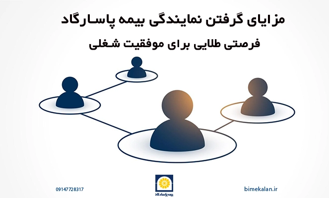 مزایای گرفتن نمایندگی بیمه پاسارگاد